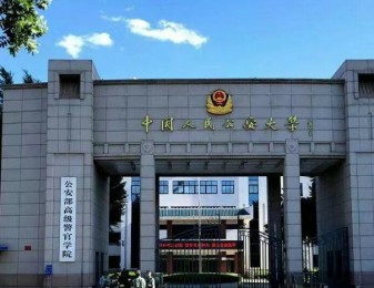 中国人民公安大学